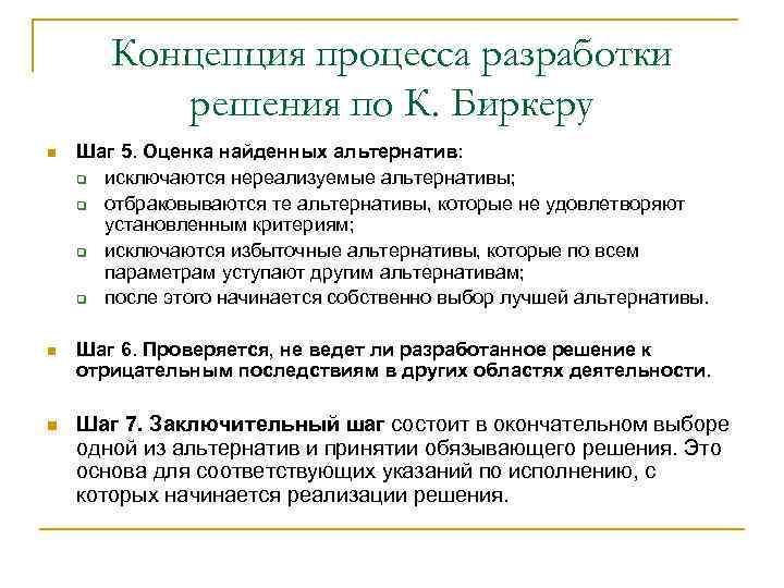 Концепция процесса разработки решения по К. Биркеру n Шаг 5. Оценка найденных альтернатив: q