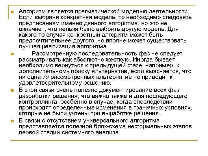 n n Алгоритм является прагматической моделью деятельности. Если выбрана конкретная модель, то необходимо следовать