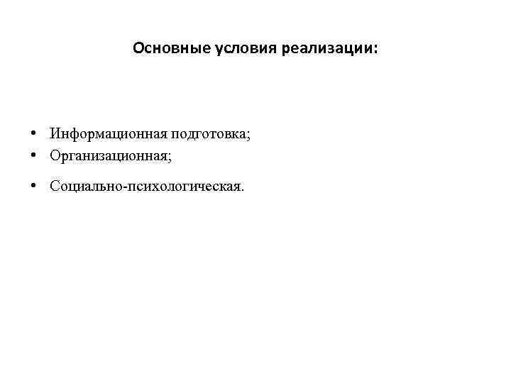 Основные условия реализации: • Информационная подготовка; • Организационная; • Социально-психологическая. 