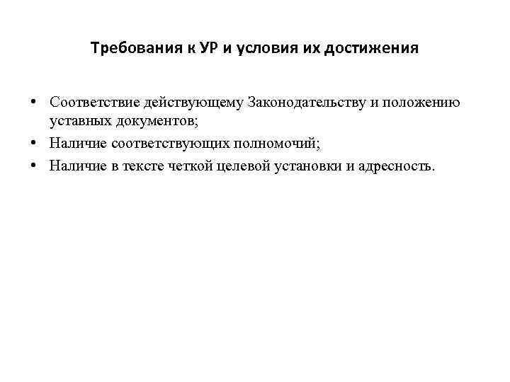 Требования к УР и условия их достижения • Соответствие действующему Законодательству и положению уставных