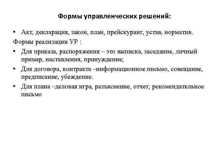 Формы управленческих решений: • Акт, декларация, закон, план, прейскурант, устав, норматив. Формы реализации УР