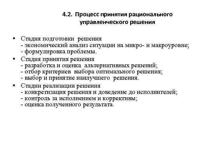 4. 2. Процесс принятия рационального управленческого решения • Стадия подготовки решения - экономический анализ