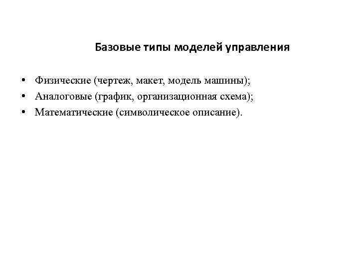 Базовые типы моделей управления • Физические (чертеж, макет, модель машины); • Аналоговые (график, организационная