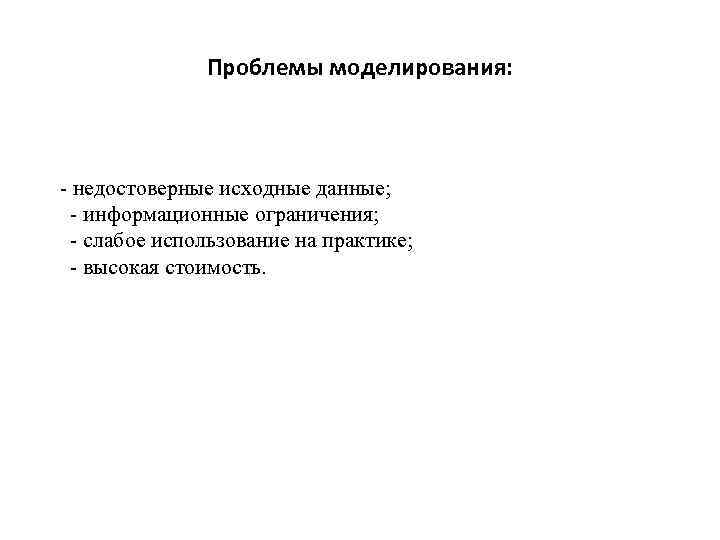 Проблемы моделирования: - недостоверные исходные данные; - информационные ограничения; - слабое использование на практике;