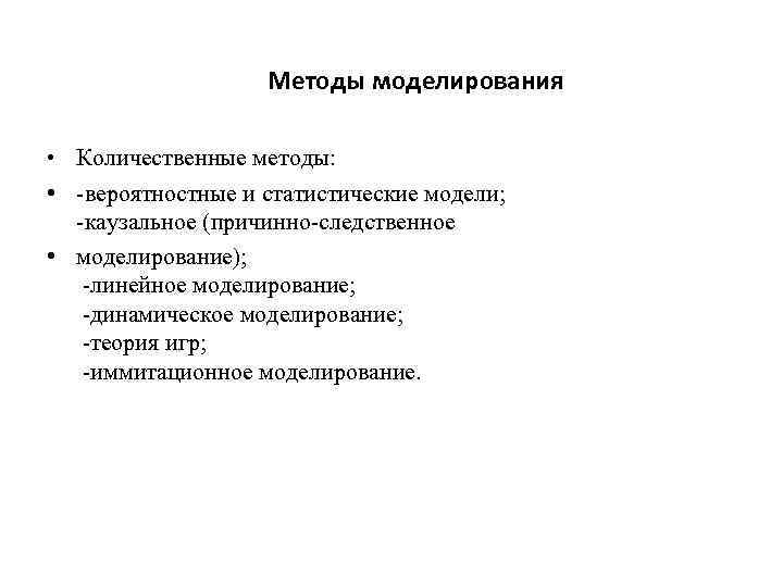 Методы моделирования • Количественные методы: • -вероятностные и статистические модели; -каузальное (причинно-следственное • моделирование);