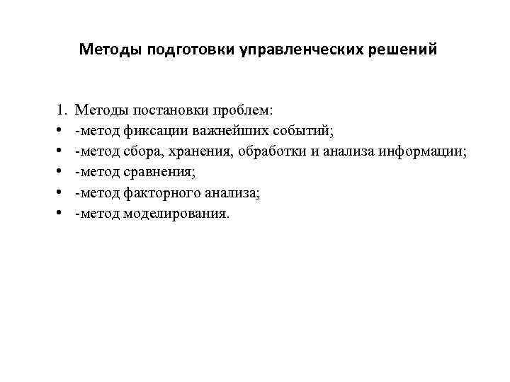 Методы подготовки управленческих решений 1. • • • Методы постановки проблем: -метод фиксации важнейших