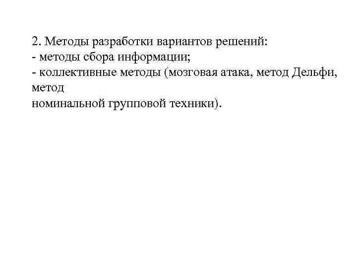 2. Методы разработки вариантов решений: - методы сбора информации; - коллективные методы (мозговая атака,