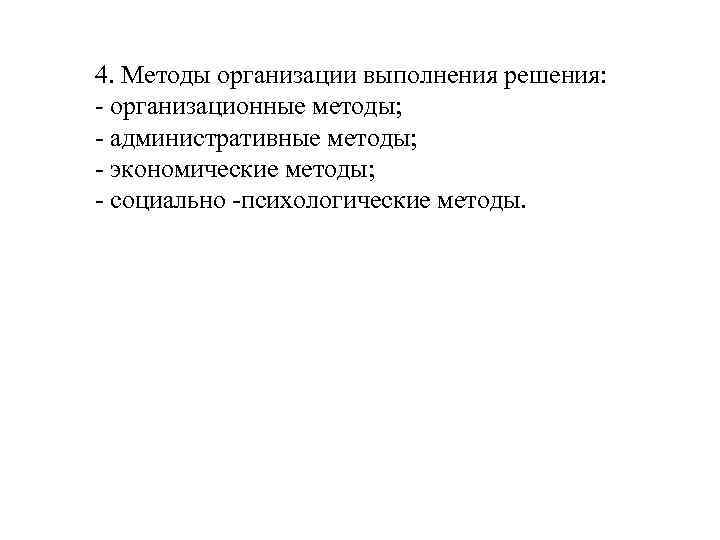 4. Методы организации выполнения решения: - организационные методы; - административные методы; - экономические методы;