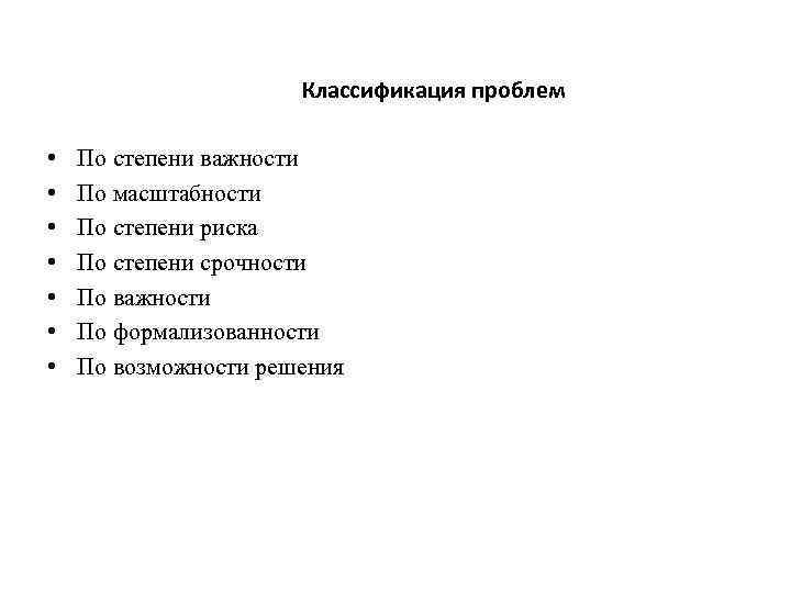 Классификация проблем • • По степени важности По масштабности По степени риска По степени