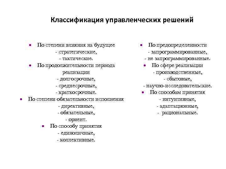 Классификация управленческих решений По степени влияния на будущее - стратегические, - тактические. По продолжительности