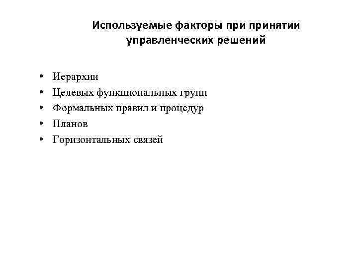 Используемые факторы принятии управленческих решений • • • Иерархии Целевых функциональных групп Формальных правил