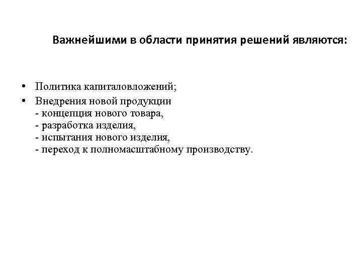 Важнейшими в области принятия решений являются: • Политика капиталовложений; • Внедрения новой продукции -
