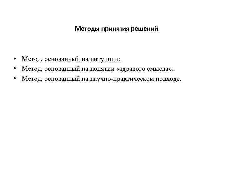 Методы принятия решений • Метод, основанный на интуиции; • Метод, основанный на понятии «здравого