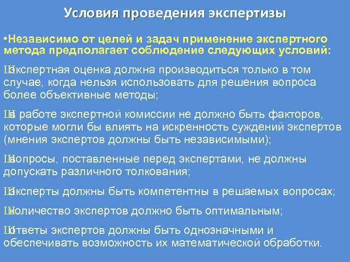 Условия проведения экспертизы • Независимо от целей и задач применение экспертного метода предполагает соблюдение