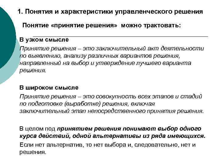 Определение понятий решение. Управленческие решения понятия и принятия. Определения понятия управленческого решения\. Основные характеристики управленческих решений.