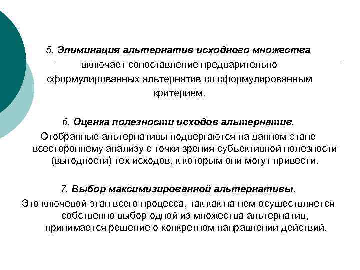 5. Элиминация альтернатив исходного множества включает сопоставление предварительно сформулированных альтернатив со сформулированным критерием. 6.