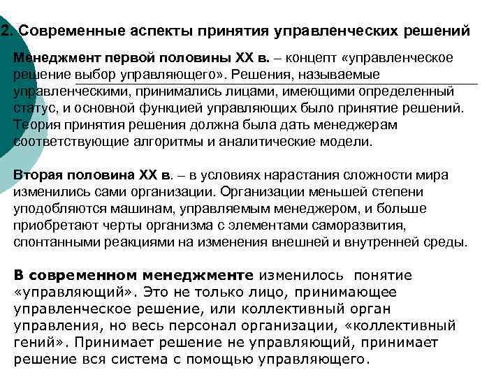 Аспекты решения. Аспекты управленческого решения. Современные концепции выработки управленческого решения.