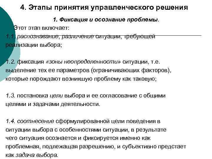 4. Этапы принятия управленческого решения 1. Фиксация и осознание проблемы. Этот этап включает: 1.