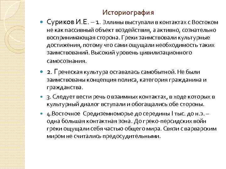 Историография Суриков И. Е. – 1. Эллины выступали в контактах с Востоком не как