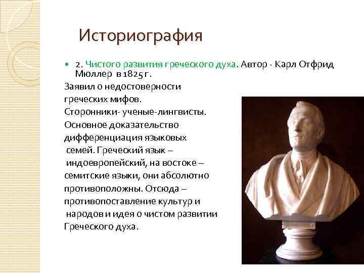 Историография 2. Чистого развития греческого духа. Автор - Карл Отфрид Мюллер в 1825 г.