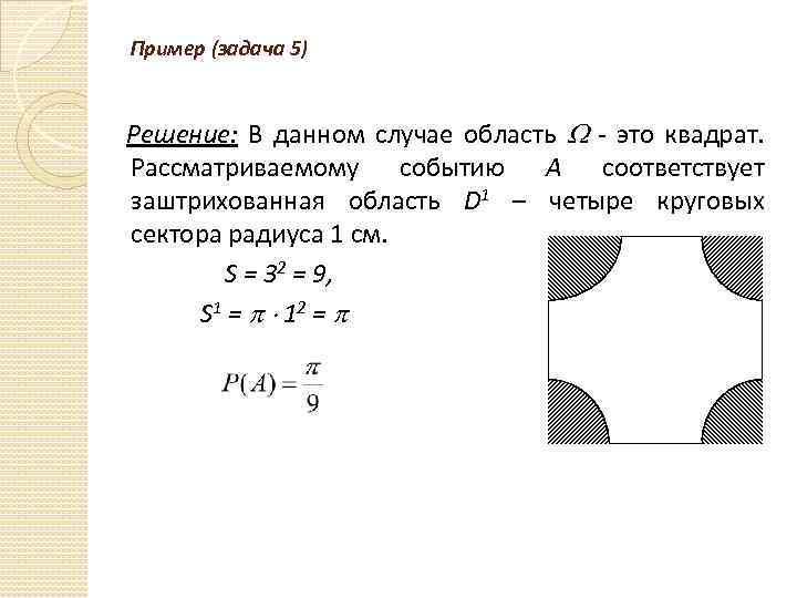 Пример (задача 5) Решение: В данном случае область - это квадрат. Рассматриваемому событию А