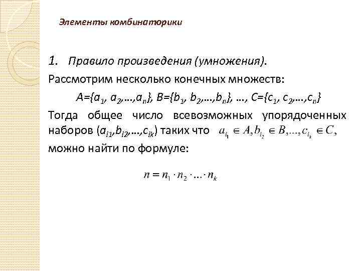 Элементы комбинаторики 1. Правило произведения (умножения). Рассмотрим несколько конечных множеств: A={a 1, a 2,