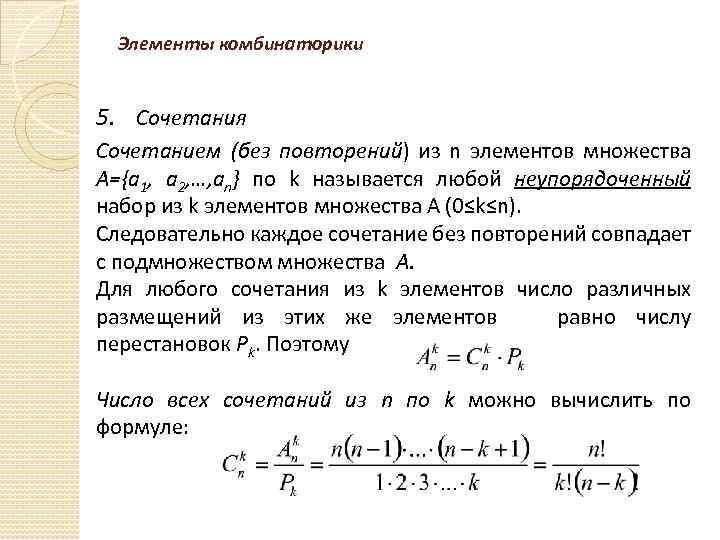 Элементы комбинаторики 5. Сочетания Сочетанием (без повторений) из n элементов множества A={a 1, a