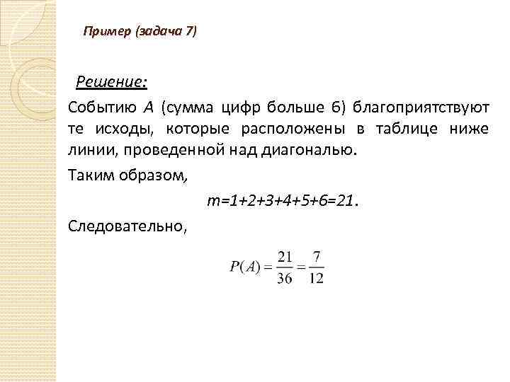 Пример (задача 7) Решение: Событию А (сумма цифр больше 6) благоприятствуют те исходы, которые