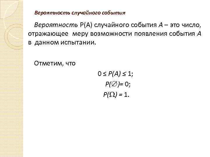 Вероятность случайного события Вероятность P(A) случайного события А – это число, отражающее меру возможности