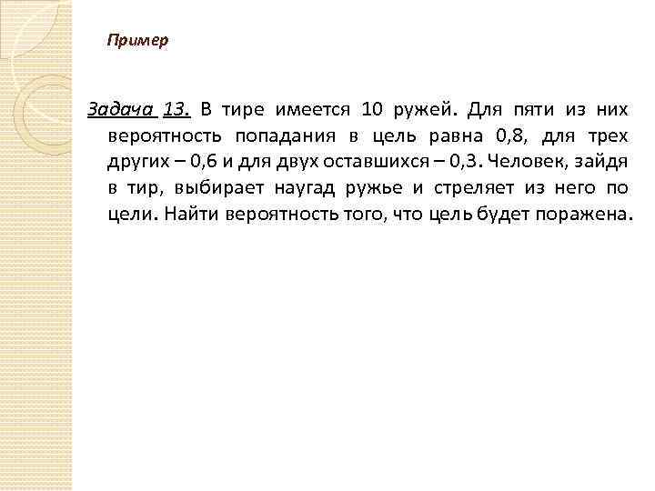 Цель равна. Теория вероятности ружье. В тире имеется 6 одинаковых ружей. В тире имеется 4 ружья. В тире имеется 9 ружей из которых пристрелянными являются только 2.