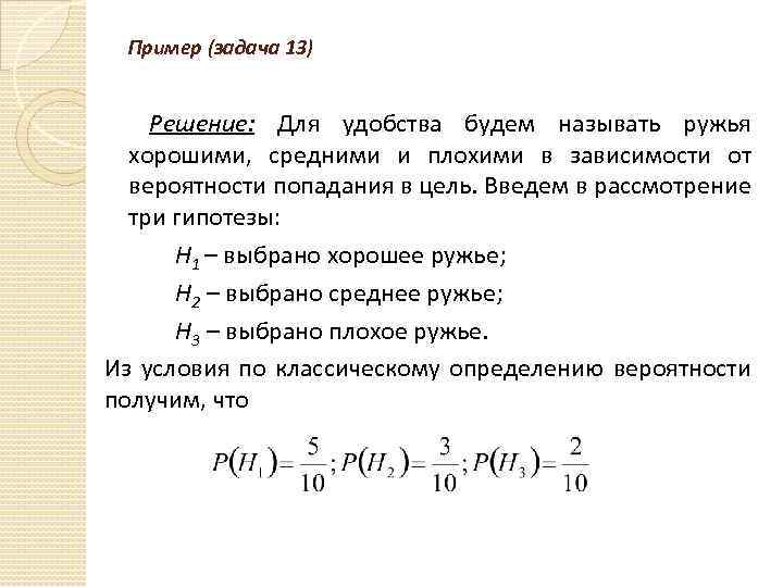 Пример (задача 13) Решение: Для удобства будем называть ружья хорошими, средними и плохими в