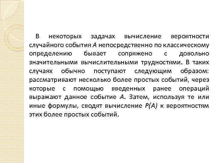 В некоторых задачах вычисление вероятности случайного события А непосредственно по классическому определению бывает сопряжено