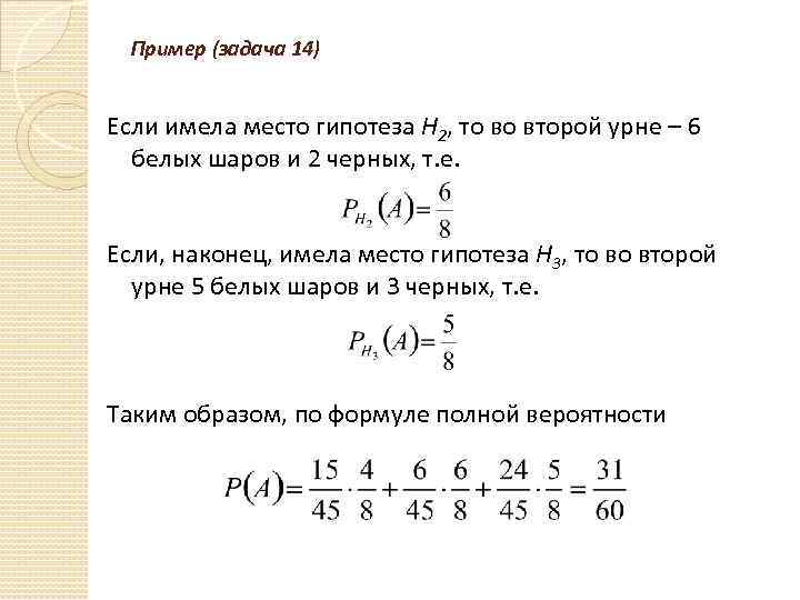 Пример (задача 14) Если имела место гипотеза Н 2, то во второй урне –