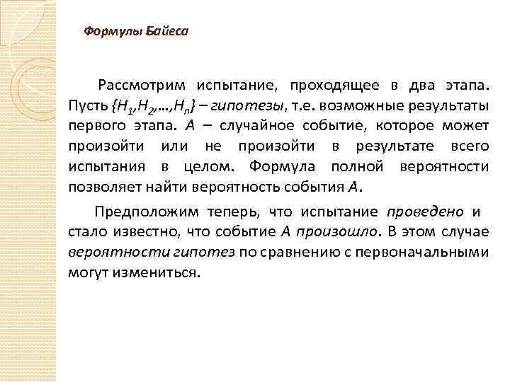 Формулы Байеса Рассмотрим испытание, проходящее в два этапа. Пусть {Н 1, Н 2, …,
