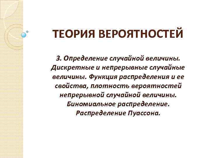 ТЕОРИЯ ВЕРОЯТНОСТЕЙ 3. Определение случайной величины. Дискретные и непрерывные случайные величины. Функция распределения и