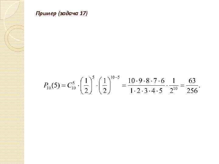 Пример (задача 17) 