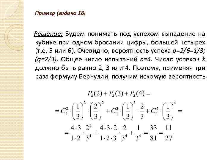 Пример (задача 18) Решение: Будем понимать под успехом выпадение на кубике при одном бросании