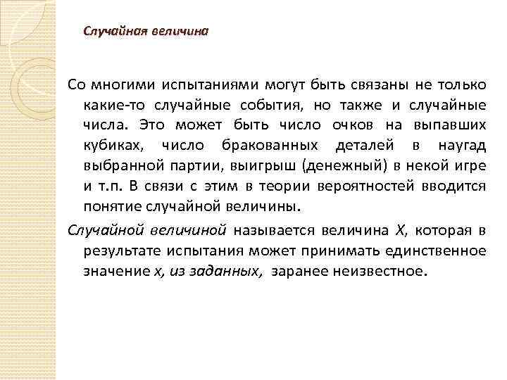 Случайная величина Со многими испытаниями могут быть связаны не только какие-то случайные события, но