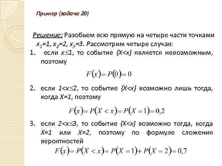 Пример (задача 20) Решение: Разобьем всю прямую на четыре части точками х1=1, х2=2, х3=3.