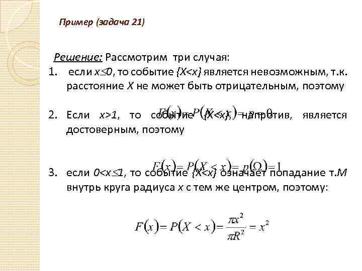 Пример (задача 21) Решение: Рассмотрим три случая: 1. если x 0, то событие {X<x}