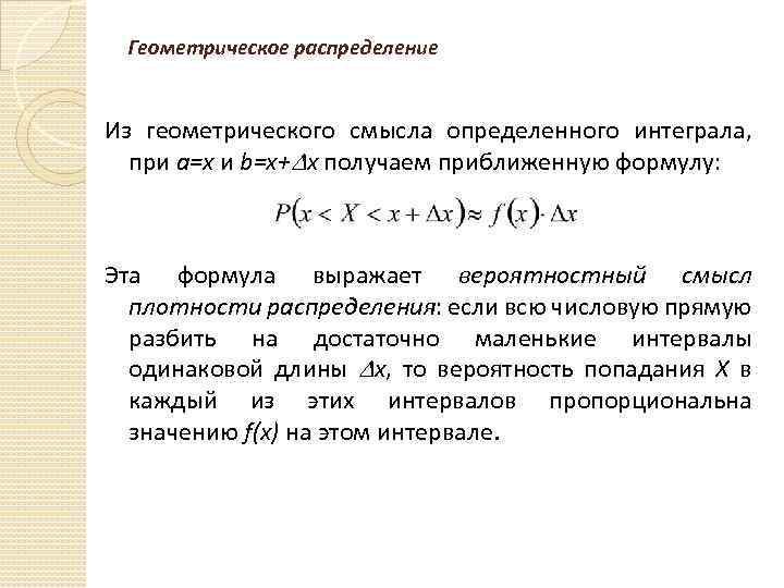 Геометрическое распределение презентация