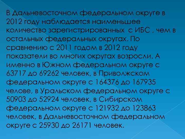 В Дальневосточном федеральном округе в 2012 году наблюдается наименьшее количество зарегистрированных с ИБС ,