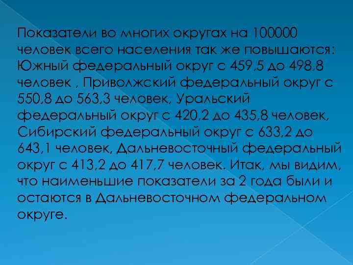 Показатели во многих округах на 100000 человек всего населения так же повышаются: Южный федеральный