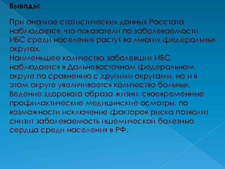 Выводы: При анализе статистических данных Росстата наблюдается, что показатели по заболеваемости ИБС среди населения