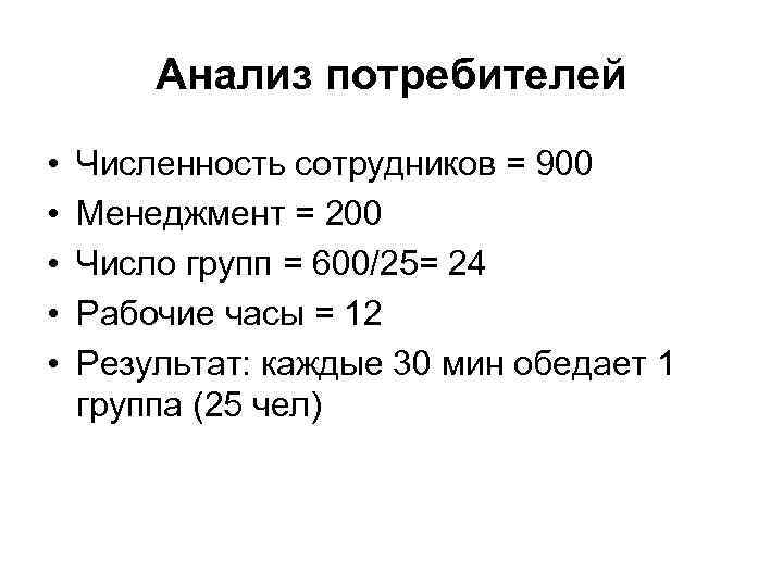 Анализ потребителей • • • Численность сотрудников = 900 Менеджмент = 200 Число групп