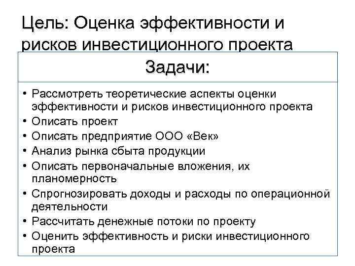 Цель: Оценка эффективности и Цель рисков инвестиционного проекта Задачи: • Рассмотреть теоретические аспекты оценки