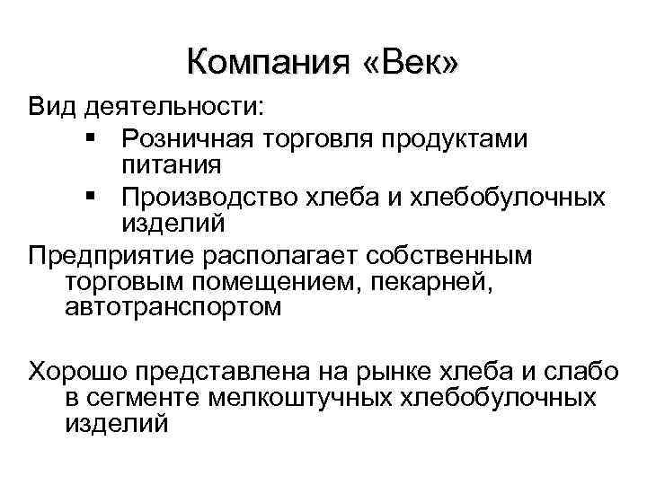 Компания «Век» Вид деятельности: § Розничная торговля продуктами питания § Производство хлеба и хлебобулочных