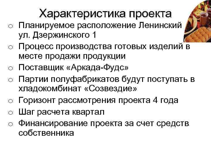 Характеристика проекта o Планируемое расположение Ленинский район ул. Дзержинского 1 o Процесс производства готовых