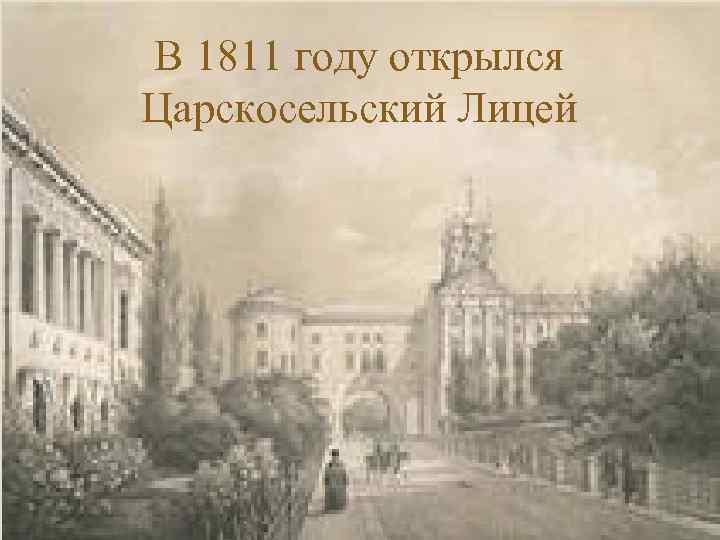 В 1811 году открылся Царскосельский Лицей 
