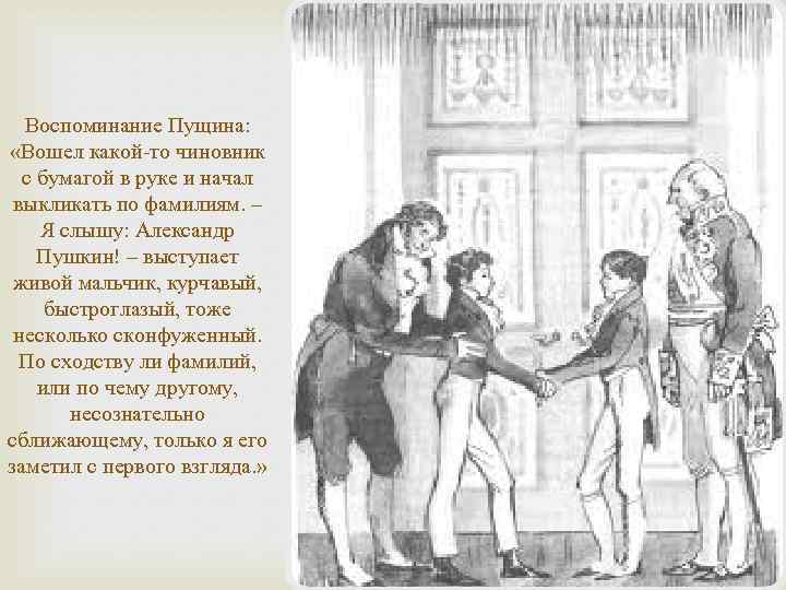 Как Познакомились Пущин И Пушкин